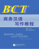 Ebook Viết tiếng Trung thương mại - BCT 商务汉语写作: Phần 2